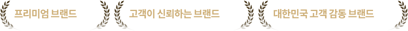 프리미엄 브랜드 대상 고객이 신뢰하는 브랜드 대상 대한민국 고객 감동 브랜드 대상