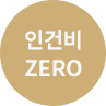인건비 zero